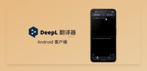 2025 DeepL 翻译下载与全场景使用教程：AI 精准翻译 + 多设备同步，跨语言沟通零门槛
